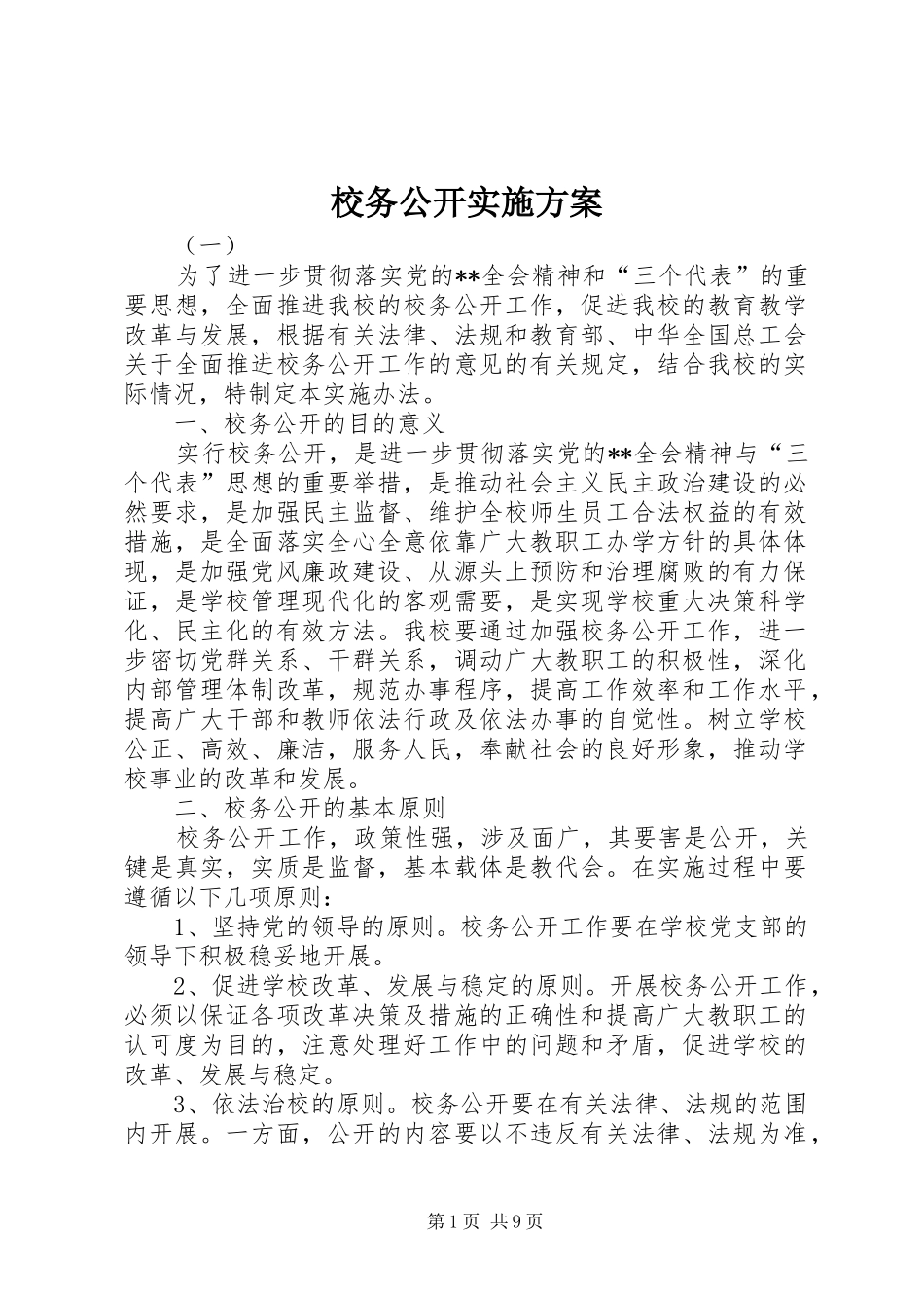 校务公开方案_第1页