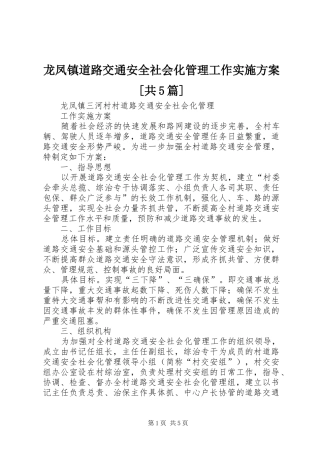 龙凤镇道路交通安全社会化管理工作方案[共5篇]