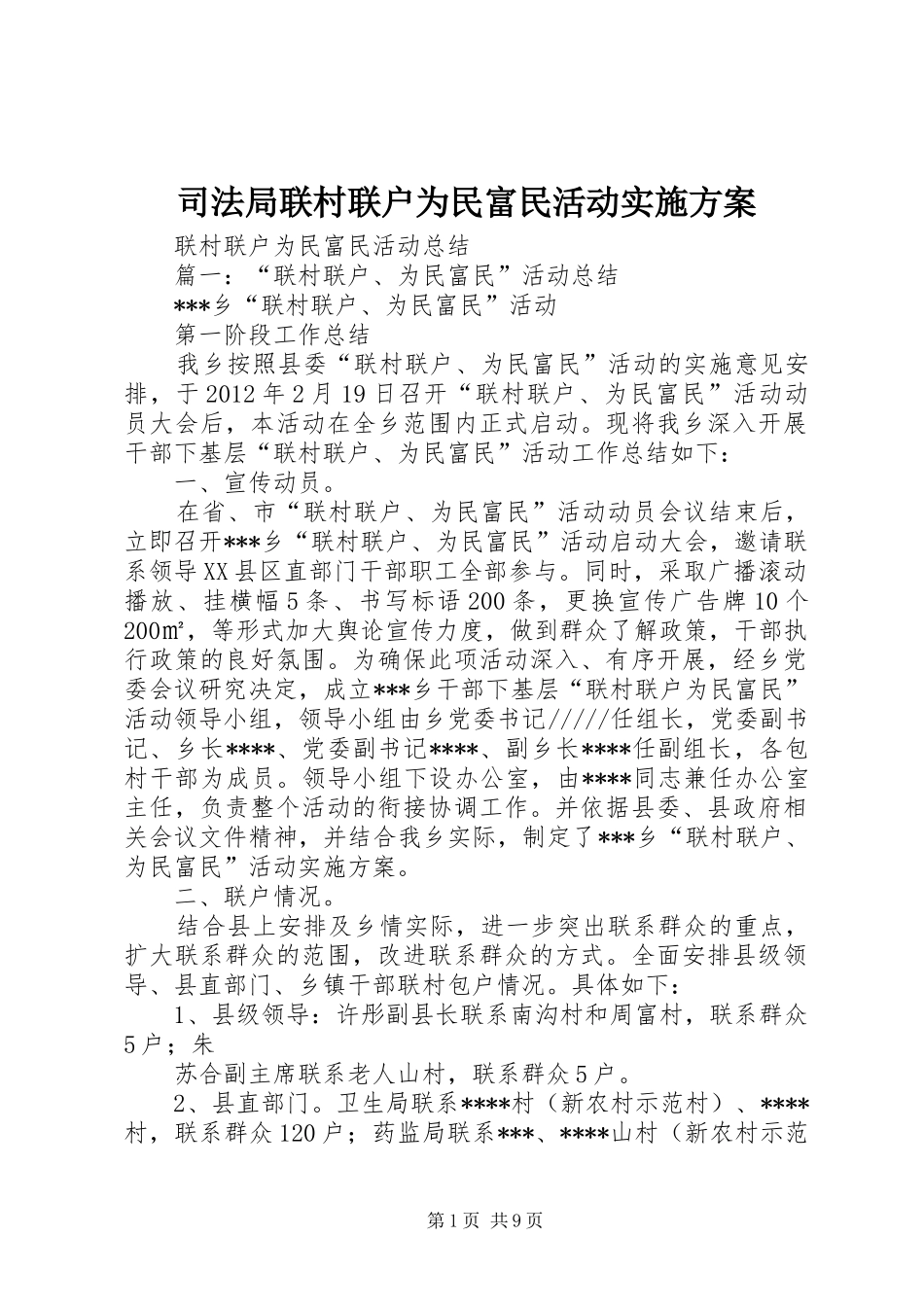 司法局联村联户为民富民活动方案_第1页