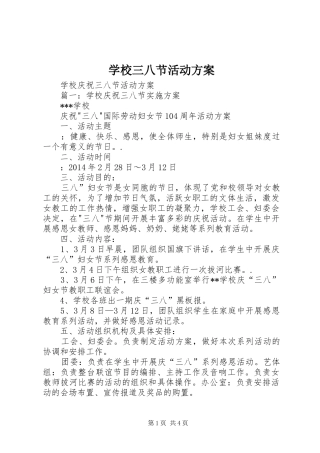 学校三八节活动实施方案