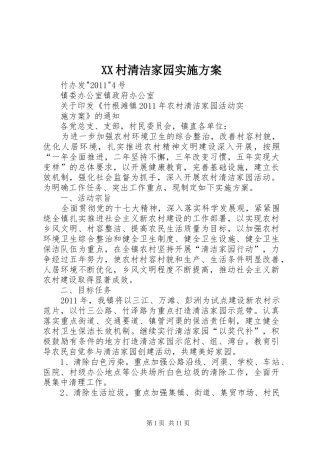 XX村清洁家园方案