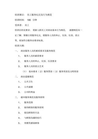 员工服务礼仪与行为规范培训教程
