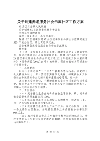 关于创建养老服务社会示范社区工作实施方案