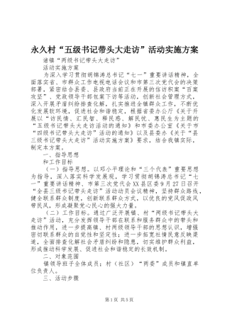 永久村“五级书记带头大走访”活动方案