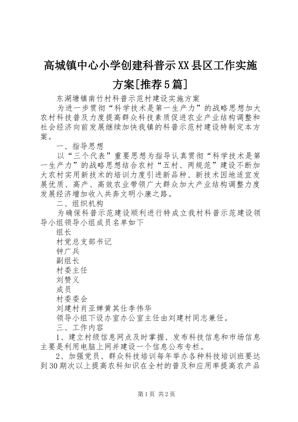高城镇中心小学创建科普示XX县区工作方案[推荐5篇]_第1页