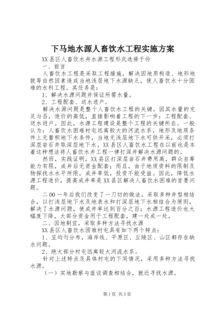 下马地水源人畜饮水工程方案