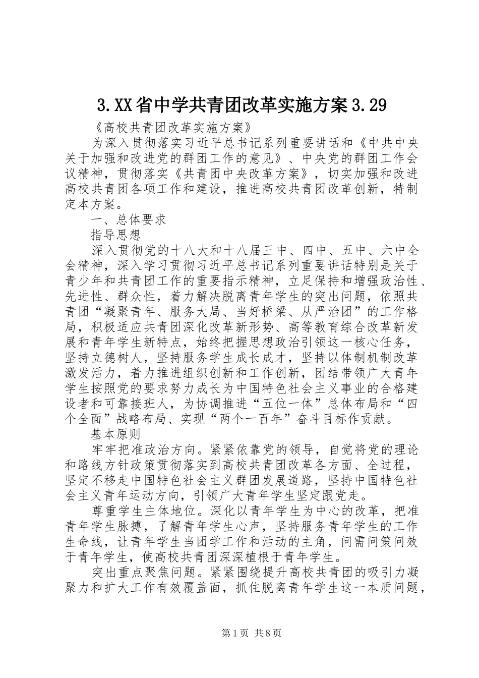 XX省中学共青团改革方案9_第1页