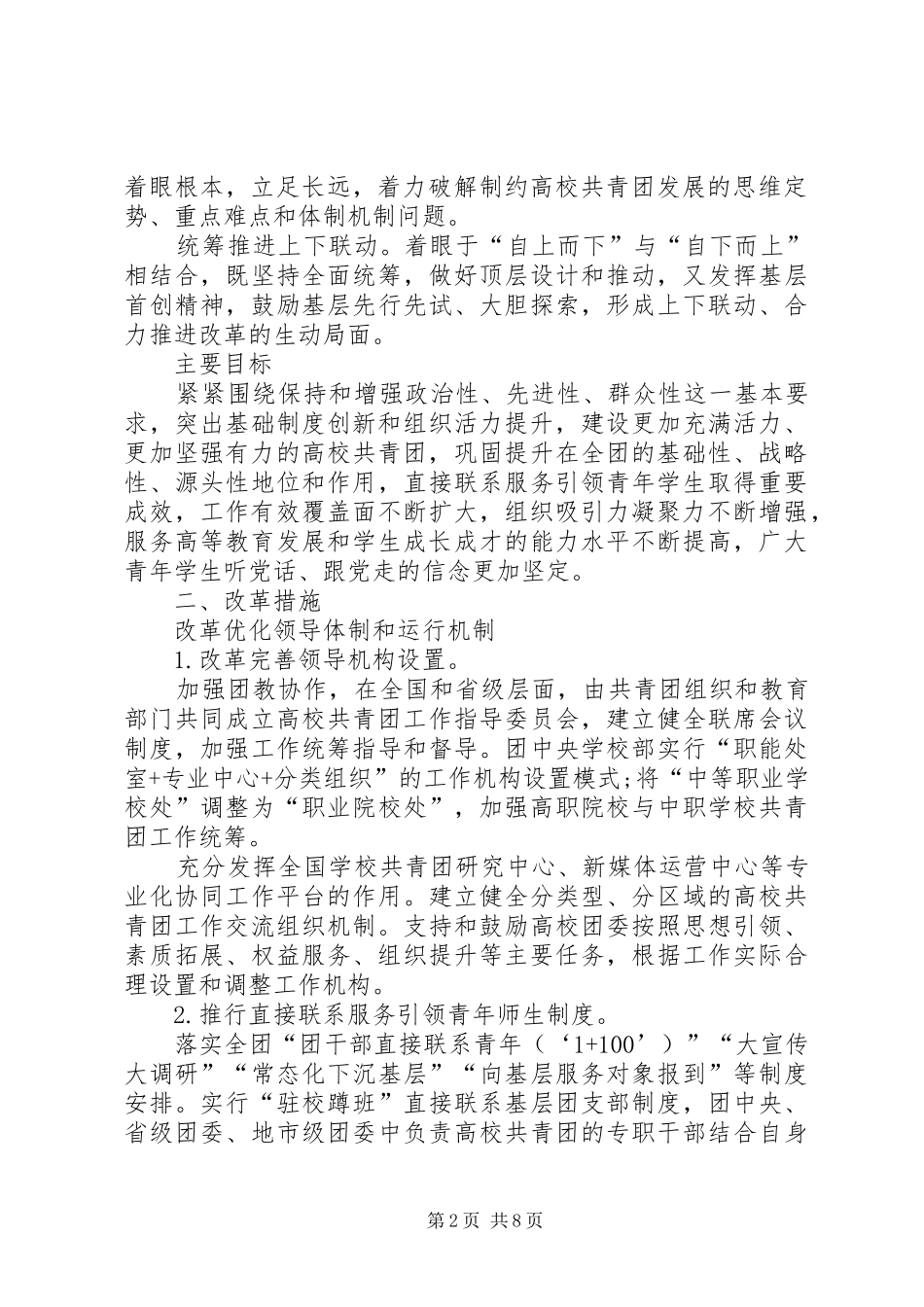 XX省中学共青团改革方案9_第2页
