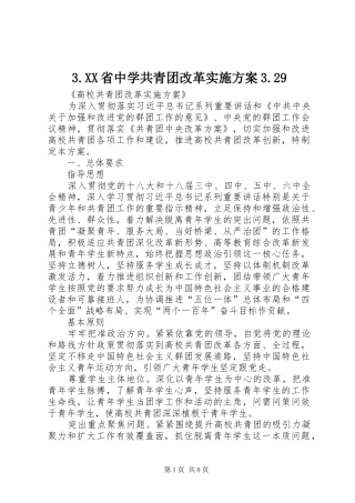 XX省中学共青团改革方案9