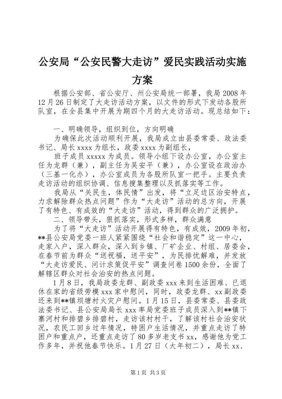 公安局“公安民警大走访”爱民实践活动方案_第1页