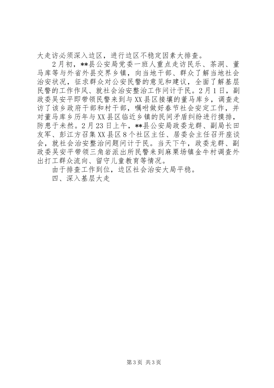 公安局“公安民警大走访”爱民实践活动方案_第3页