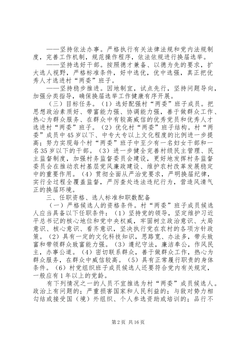 村、社区“两委”换届选举工作方案[精选5篇]_第2页