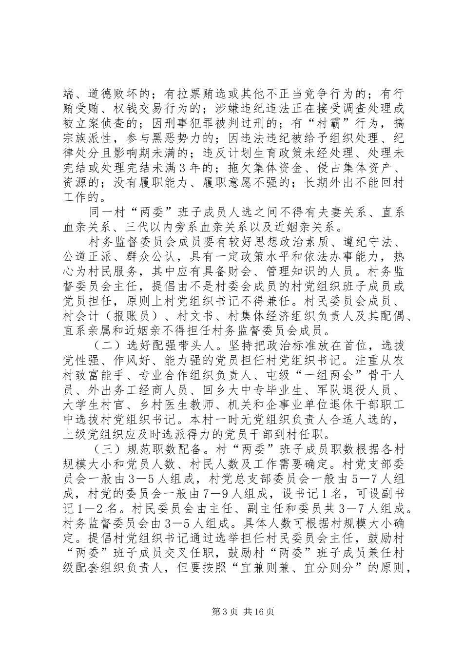 村、社区“两委”换届选举工作方案[精选5篇]_第3页