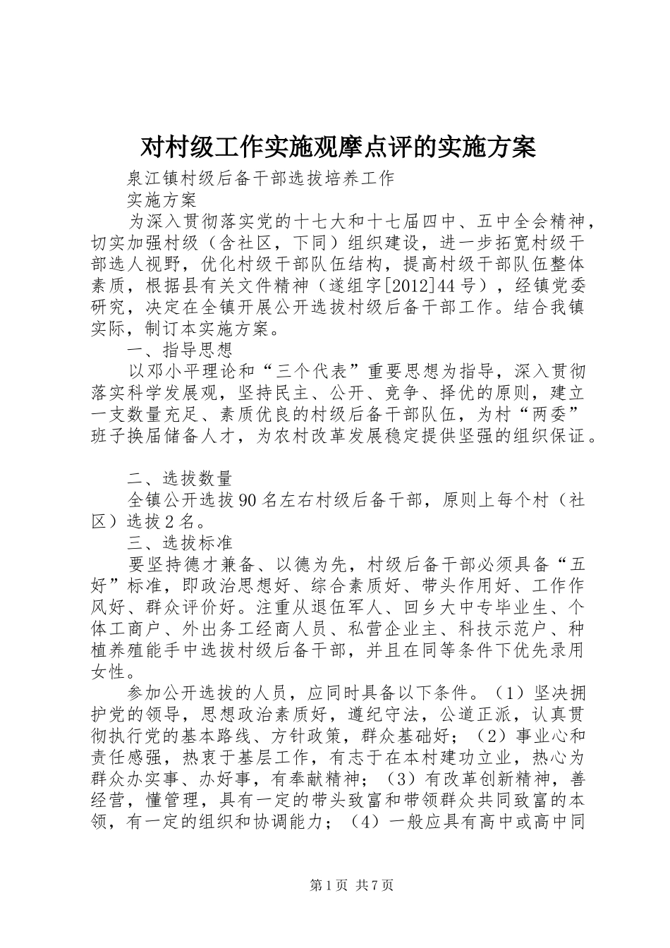 对村级工作实施观摩点评的方案_第1页