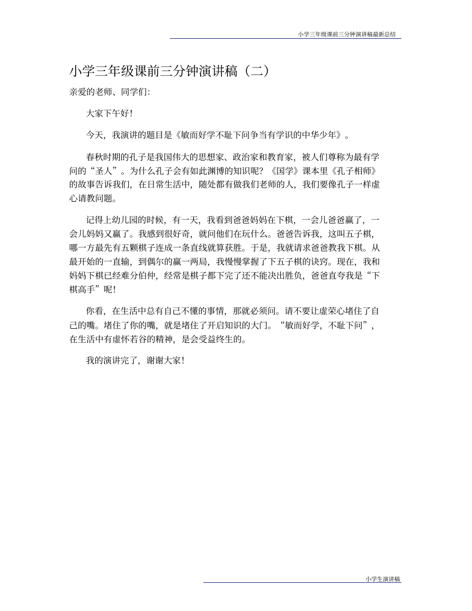 小学三年级课前三分钟演讲稿最新总结5篇_第3页