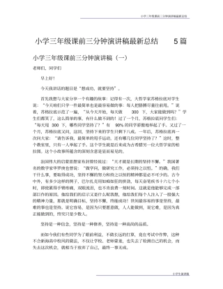 小学三年级课前三分钟演讲稿最新总结5篇