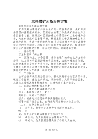 三桂煤矿瓦斯治理实施方案