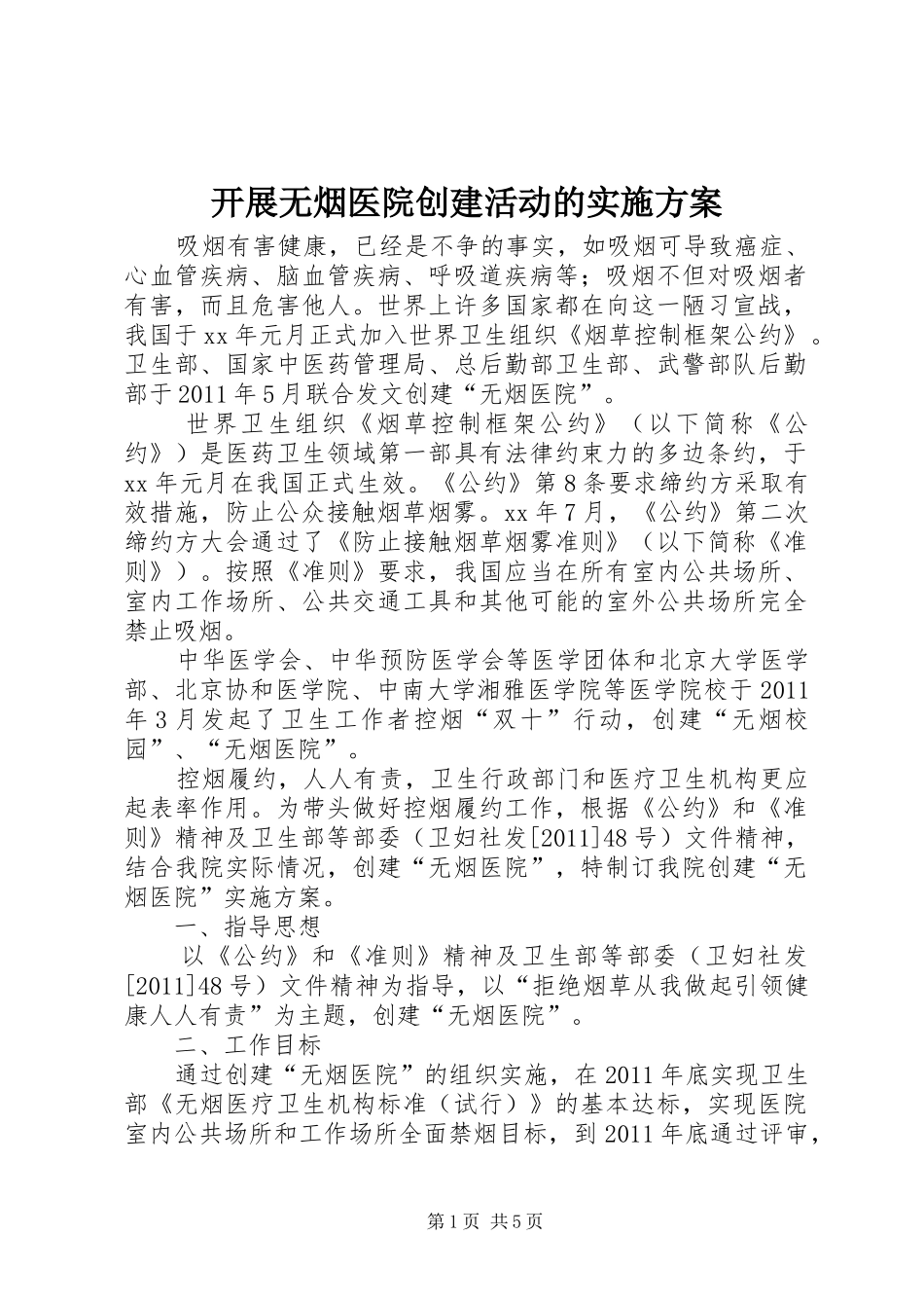 开展无烟医院创建活动的方案_第1页