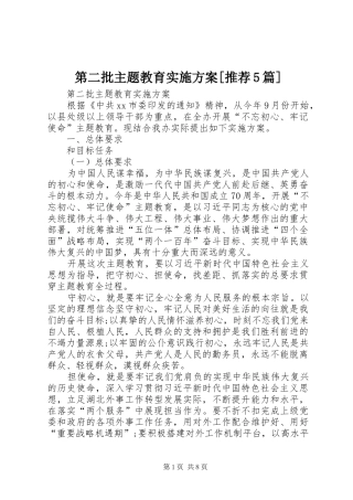 第二批主题教育方案[推荐5篇]