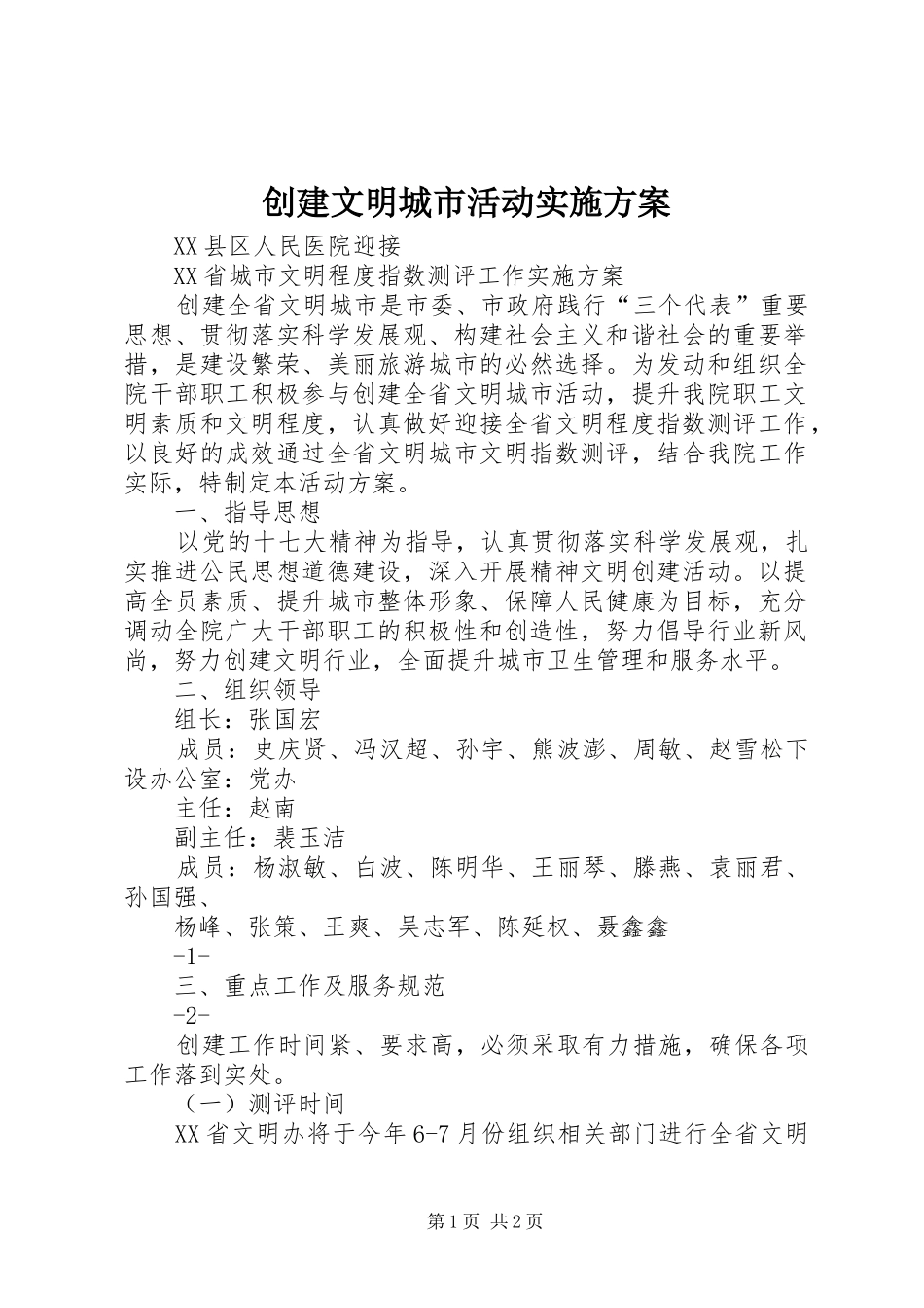 创建文明城市活动方案_第1页