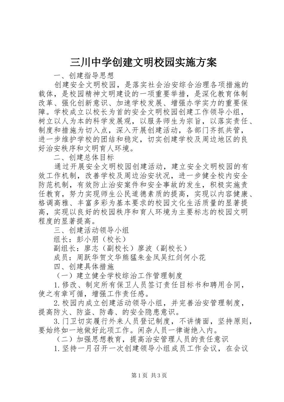 三川中学创建文明校园方案_第1页
