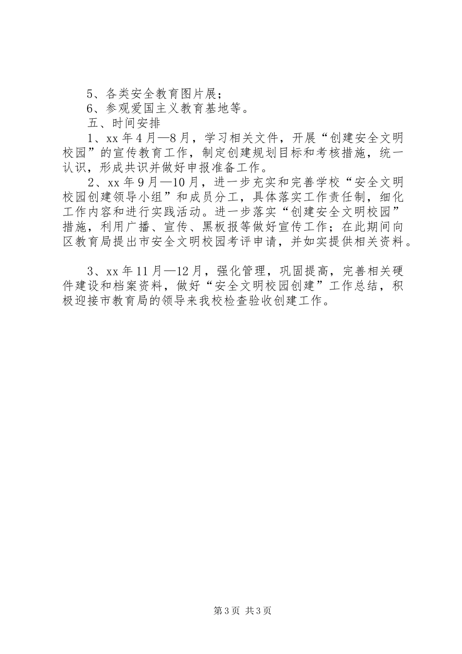 三川中学创建文明校园方案_第3页