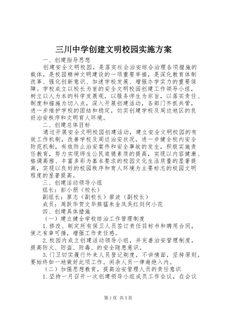 三川中学创建文明校园方案