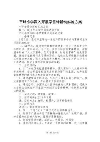 平峰小学深入开展学雷锋活动方案
