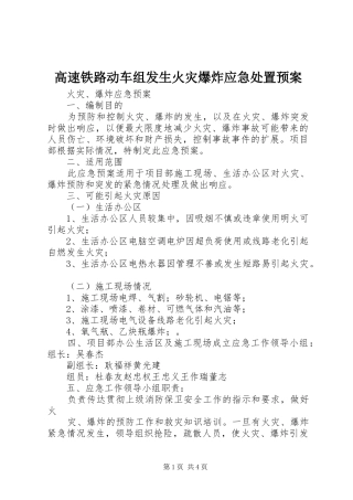 高速铁路动车组发生火灾爆炸应急预案