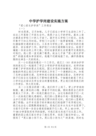中学护学岗建设方案