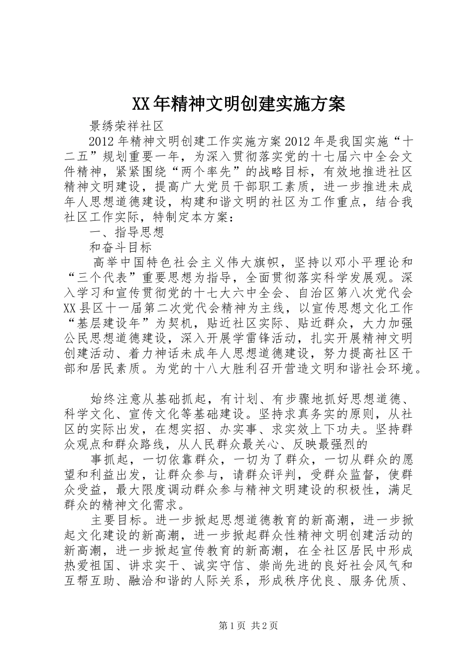 XX年精神文明创建方案_第1页