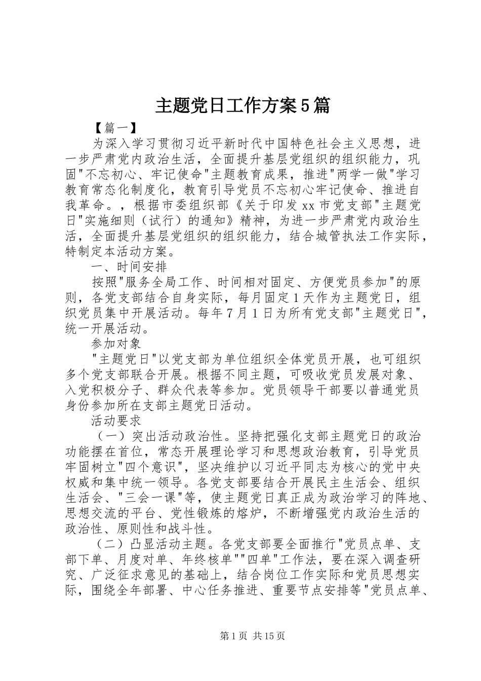 主题党日工作实施方案5篇_第1页