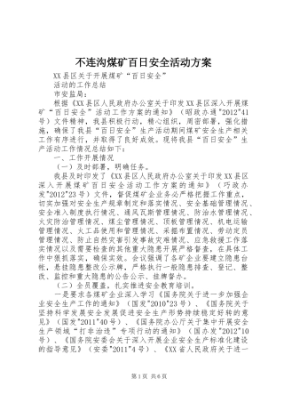 不连沟煤矿百日安全活动实施方案