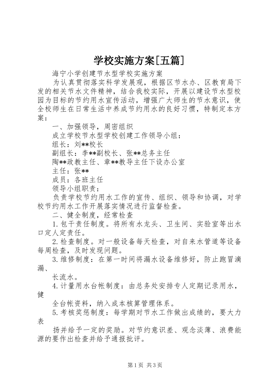 学校方案[五篇]_第1页