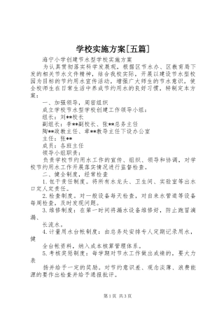 学校方案[五篇]