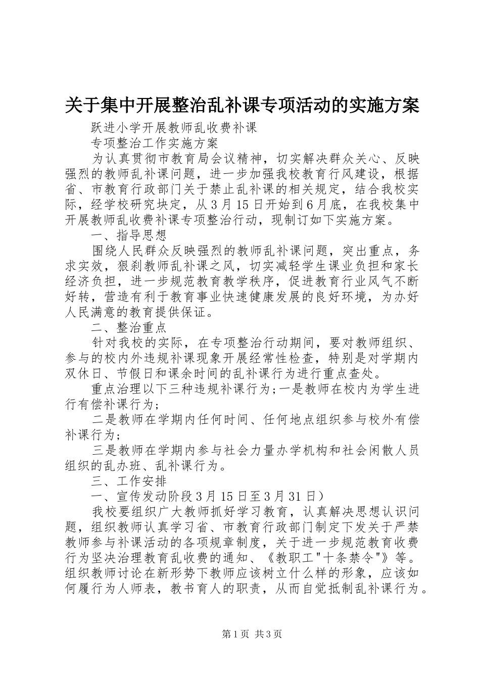 关于集中开展整治乱补课专项活动的方案_第1页