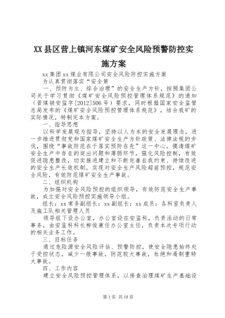XX县区营上镇河东煤矿安全风险预警防控方案