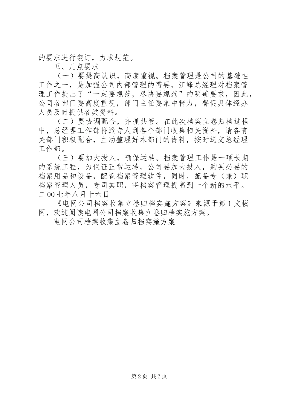 电网公司档案收集立卷归档方案_第2页