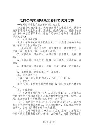 电网公司档案收集立卷归档方案