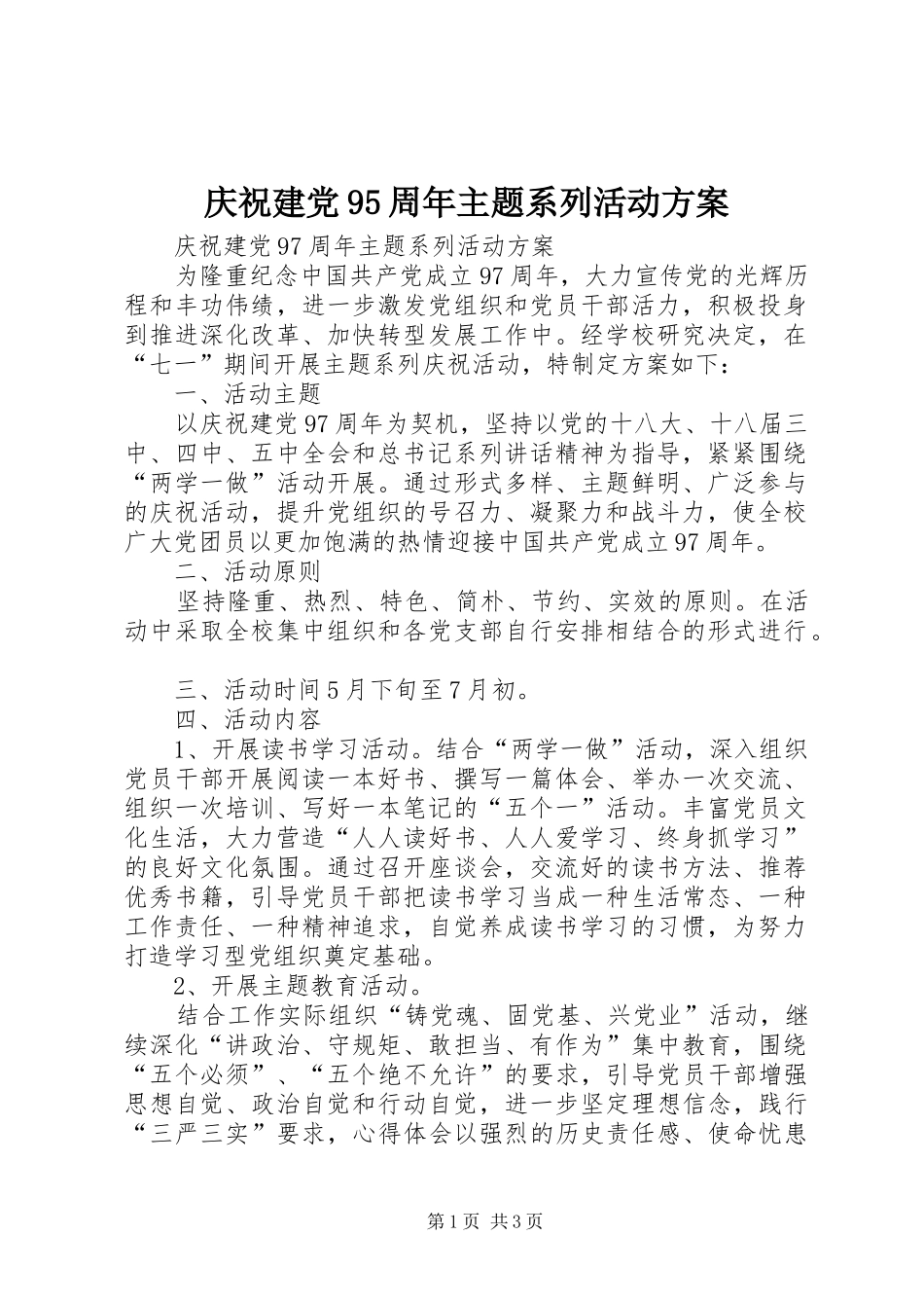 庆祝建党95周年主题系列活动实施方案_第1页