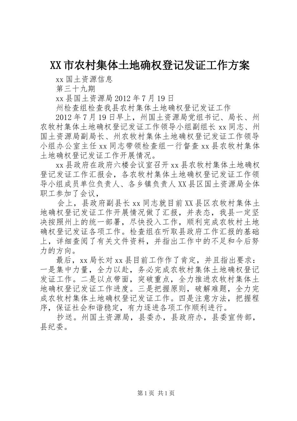 XX市农村集体土地确权登记发证工作实施方案_第1页