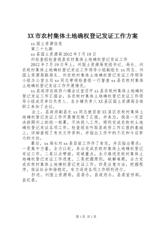 XX市农村集体土地确权登记发证工作实施方案