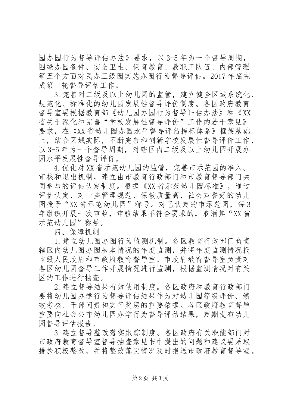 办园行为督导整改实施方案_第2页