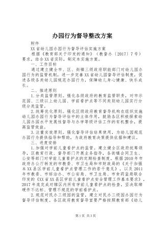办园行为督导整改实施方案