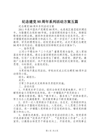 纪念建党90周年系列活动实施方案五篇