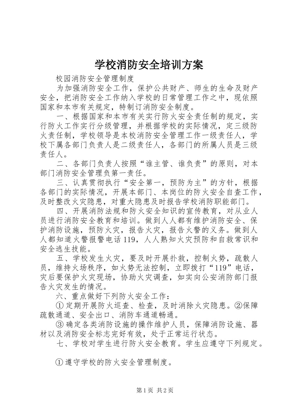 学校消防安全培训实施方案_第1页