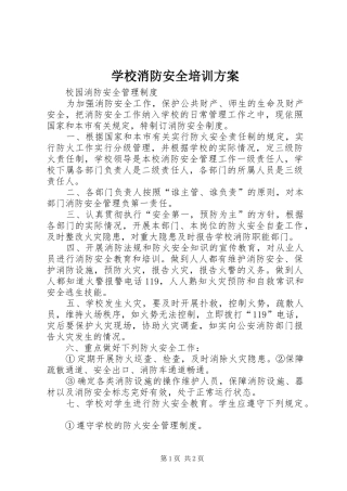 学校消防安全培训实施方案