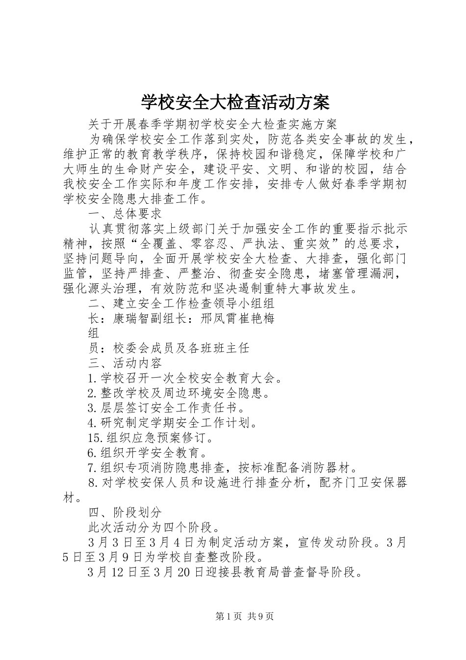 学校安全大检查活动实施方案_第1页