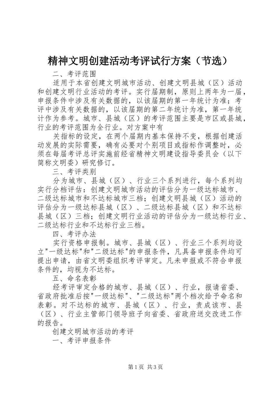 精神文明创建活动考评试行实施方案（节选）_第1页