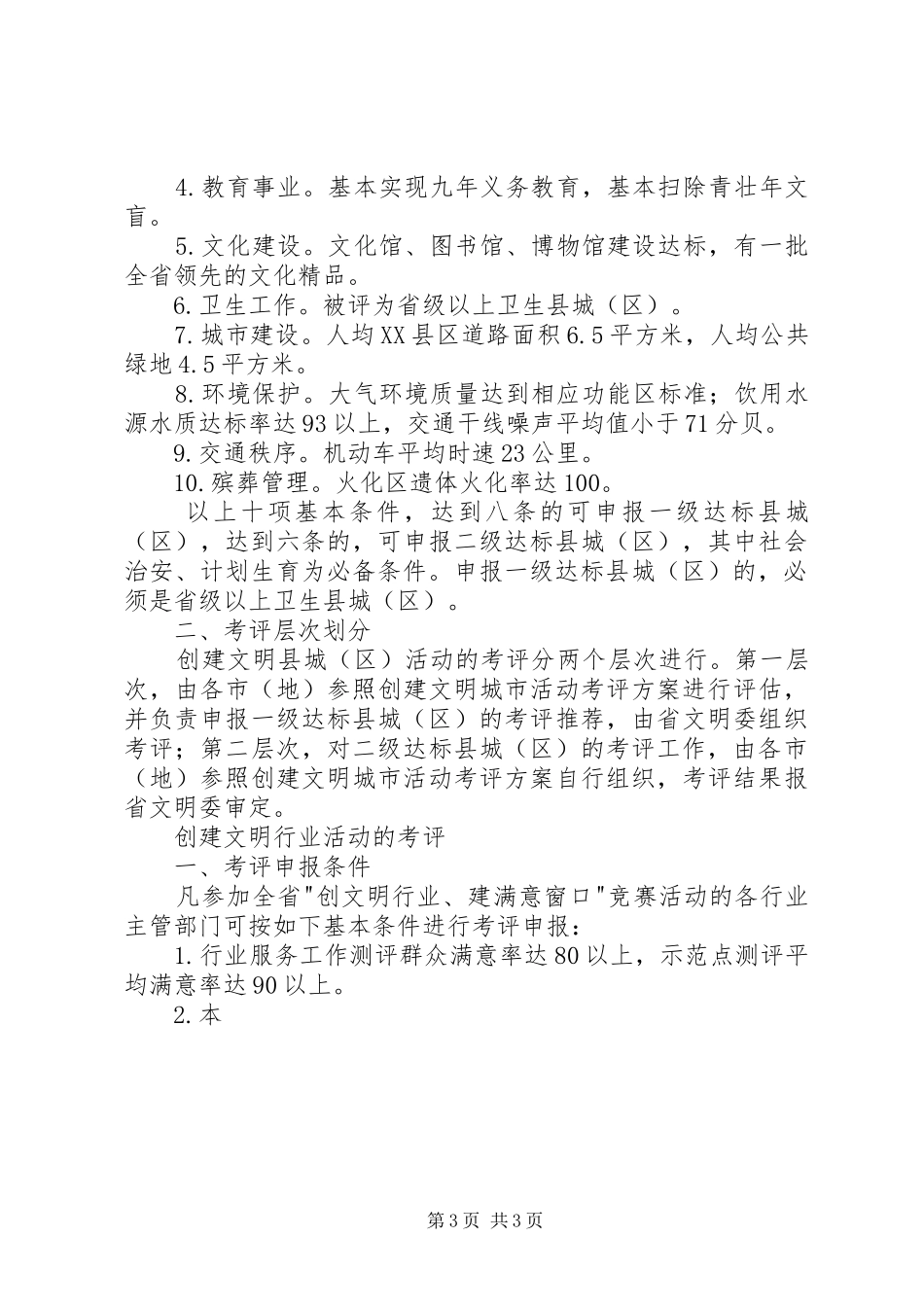 精神文明创建活动考评试行实施方案（节选）_第3页